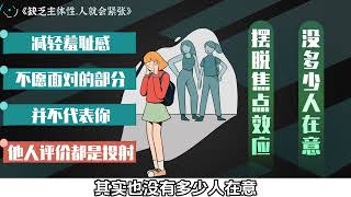 缺乏主体性，人就会紧张 #情感 #爱情心理学 #情感共鸣