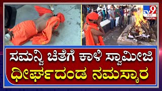 Samanvi Last Rites: ಸಮನ್ವಿ ಚಿತೆಗೆ ಧೀರ್ಘದಂಡ ನಮಸ್ಕಾರ ಹಾಕಿದ ಕಾಳಿ ಸ್ವಾಮೀಜಿ |  Tv9kannada