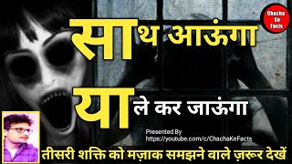 प्रेत की चैतावनी,Real Horror Stories, Horror Stories,Chacha ke Facts