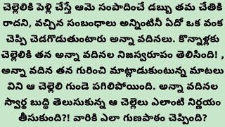 చెల్లెలి మాటలు శూలాల్లా అతని మనసుకు తాకుతుంటే, చేసిన తప్పుకి తలదించుకున్నాడు ఆ అన్నయ్య.. ##viral