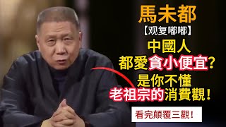 中國人都愛貪小便宜？是你不懂老祖宗流傳下來的消費觀！#觀復嘟嘟 #馬未都 #觀復大嘟會