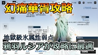 【パニグレ】華胥 幻痛地獄級攻略！アタッカーは鴉羽ルシアが最適【ゆっくり実況】