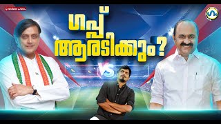 തരൂരിൻ്റെ മുന്നേറ്റം,സതീശൻ്റെ ഡിഫൻസ്!'ഗം'. | Shashi Tharoor | Congress | VD Satheeshan GUM 25 NOV