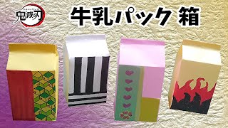 【折り紙】鬼滅の刃  牛乳パック 箱 作ってみた♪ 冨岡義勇・伊黒小芭内・甘露寺蜜璃・煉獄杏寿郎ver.