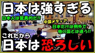 【海外の反応】日本だけは例外!!『だから日本は恐ろしい』中国メディアの報道にコメント殺到!!「日本人は強すぎる驚異的だ!!」