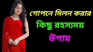 গোপনে দেখুন | ছেলেদের চাহিদার ও মেয়েদের সব গোপন কথা | নতুন শিখি || part-187