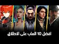 افضل 10 العاب بالنسبة لي | My Top 10 Games of All Time