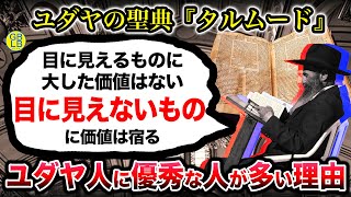 ユダヤの成功哲学『本当の価値は、目に見えないものにこそ宿る』/タルムード