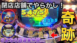 【メダルゲーム】閉店する店舗で奇跡をおこせ！グランドスラムを一瞬で達成！？【神回】