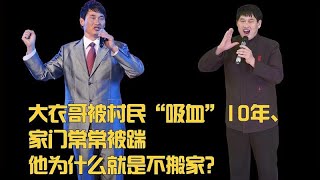 大衣哥被村民“吸血”10年，家门常常被踹，他为什么就是不搬家？