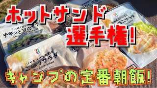 【キャンプ】ホットサンド選手権！