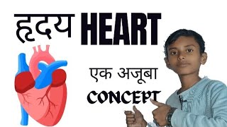 Heart ❤️।। Part:-6।। Easiest explanation ।। Vigyan Education Hub ।।