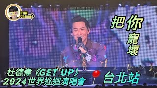 安可曲❤️把你寵壞☆杜德偉 Alex To《Get Up》2024世界巡迴演唱會|音樂一下就淚崩