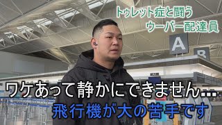 帰省の飛行機では声を我慢できる？１５秒に１回大声が出る謎の病と闘うウーバー配達員レオンさん【不定期配信・トゥレット症のリアル】