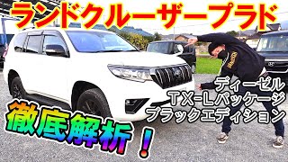 【リセール最強】中古車高騰の今ランクルプラドが超アツい！グレードの違いは？