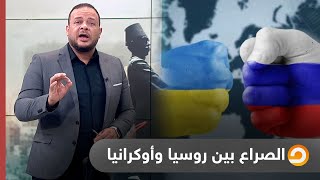 بالخرائط.. إلى أين وصل الصراع بين روسيا وأوكرانيا؟|| شاهد مع أحمد سمير