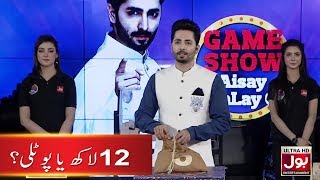 Potli Segment | 12 lakh ya potli? | Game Show Aisay Chalay Ga With Danish Taimoor