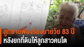 ลูกชายฟ้องร้องยายวัย 83 ปี หลังยกที่ดินให้ลูกสาวคนโต จ.นนทบุรี (17 มี.ค. 65)