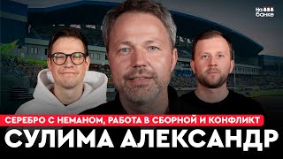 На банке #45 | СУЛИМА: серебро Немана, работа в сборной, переход в Динамо из МТЗ-РИПО, бан на год