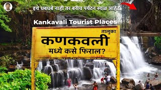 कणकवली तालुका मध्ये कसे फिराल | Kankavli Tourist Places | Konkan | Sameer Thasal Vlog