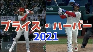 ハーパーのホームラン2021【1~8号】