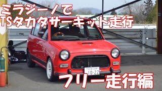 【L700s】タカタサーキットでフリー走行【ミラジーノ】