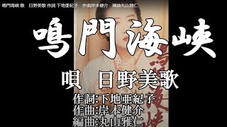 鳴門海峡 歌　日野美歌 作詞 下地亜紀子　作曲岸本健介　編曲丸山雅仁