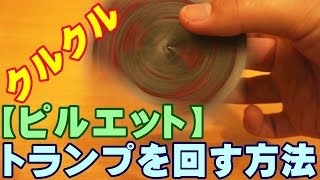 【種明かし】指の上でトランプを回す方法【ピルエット】magic trick revealed