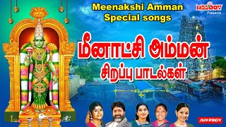 மதுரை மீனாட்சி அம்மன் சிற‌ப்பு பாட‌ல்க‌ள் | Madurai Meenakshi Amman Special Songs | Amman Songs