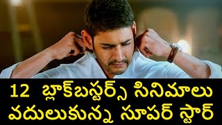 Interesting Facts on Mahesh Babu Rejected Movies | Superstar Disagreed 12 Blockbuster Movies