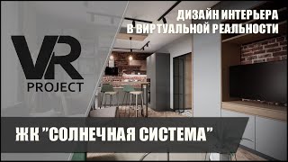 VR-интерьер в ЖК \