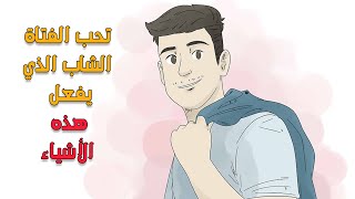 هل الفتاة تحب الرجل الذي يعذبها أم الرجل الذي يعاملها بلطف