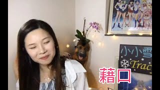 香港小小雪❄🎤新歌試唱《流非飛/有緣的話/影子/藉口/多得他》@ 談天雪地王菲之夜 (6/9/2020)