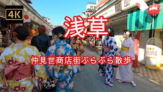 4K【浅草】【仲見世商店街ぶらぶら散歩】着物女子の聖地 どこでも絵になる浅草 すっかりもとに戻ってにぎわってます 雷門 asakusa 浅草寺 仲見世通り