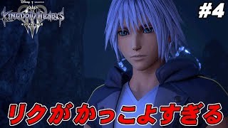 【KH3】リク操作が最高に楽しい【キングダムハーツ3 実況】#4