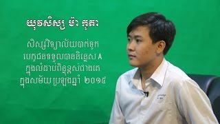 ការចែករំលែកបទពិសោធន៍របស់សិស្សជាប់និន្ទេស A ឆ្នាំ ២០១៥