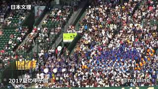 日本文理  2017 夏のブラバン甲子園 高校野球応援歌 チアリーダー