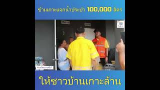 ผู้ว่าราชการจังหวัดชลบุรี ข้ามเกาะแจกน้ำประปา 100,000 ลิตร ให้ชาวบ้านเกาะล้าน บรรเทาความเดือดร้อน