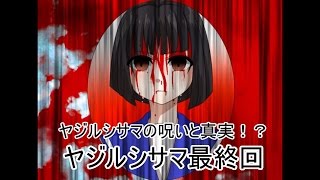 【ゆっくり実況】ヤジルシサマ最終回