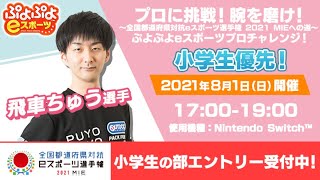 【小学生優先】プロに挑戦！腕を磨け！全国都道府県対抗 e スポーツ選⼿権 2021 MIE への道