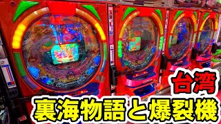 【台湾】一撃10万発搭載の海物語と1200R搭載のレトロ爆裂機で勝負！［パチンコ・スロット実践］［裏モノ］