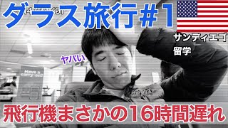 【2024年末旅行#1】サンディエゴからダラスへ！まさかの飛行機16時間遅れで大ピンチ！！#efサンディエゴ #海外旅行 #アメリカ留学 #サンディエゴ