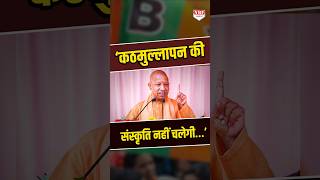 CM Yogi ने फिर दोहराया कठमुल्ला शब्द, सुनिए अब क्या बोले