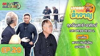 รายการ เกษตรสำราญ EP.20 | MVTV Online