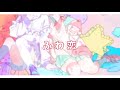 ふわ恋／音莉飴【公式MV】