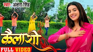 #Video - कैलाशी - Kailashi | Akshara Singh का भोजपुरी कांवर गीत | Bhojpuri Bolbam Song 2020