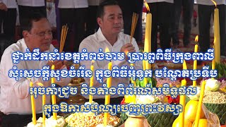 ពិធីក្រុងពាលីសុំសេចក្តីសុខចំរើន ក្នុងពិធីអុំទូក ក្នុងឱកាសបុណ្យចេញព្រះវស្សា