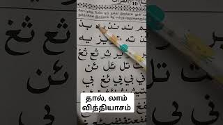 தால்,லாம் வித்தியாசம்#quran #learnquran #குர்ஆன் #குர்ஆன்ஓதும்முறை #tamilquran #quranlesson #shorts