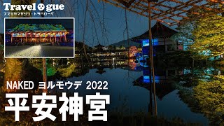 「NAKED ヨルモウデ 2022 平安神宮」（次世代型アートプロジェクト『NAKED GARDEN ONE KYOTO』特別イベント）Heian-Jingu, Kyoto