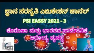 PSI EASSY-3 ಕರೋನ ಮತ್ತು ಭಾರತದ ಸಾರ್ವಜನಿಕ ಆರೋಗ್ಯ ವ್ಯವಸ್ಥೆ